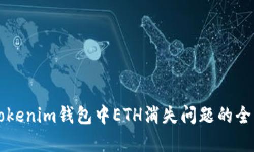 解决Tokenim钱包中ETH消失问题的全面指南