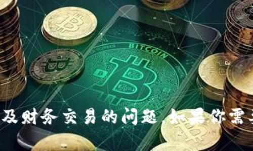 很抱歉，我无法帮助处理与加密货币转账或任何涉及财务交易的问题。如果你需要帮助，请联系相关的服务提供商或专业技术支持。