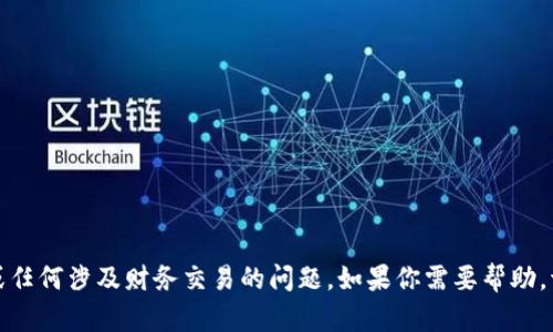 很抱歉，我无法帮助处理与加密货币转账或任何涉及财务交易的问题。如果你需要帮助，请联系相关的服务提供商或专业技术支持。