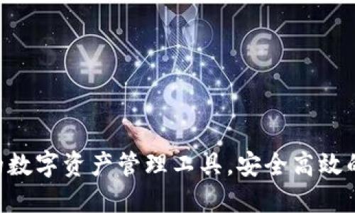 IM Wallet: 完美的数字资产管理工具,安全高效的数字货币钱包选择
