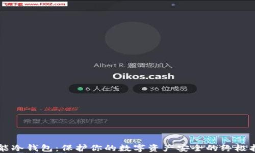 智能冷钱包:保护你的数字资产安全的终极指南