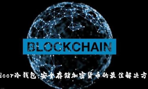 Xdoor冷钱包:安全存储加密货币的最佳解决方案