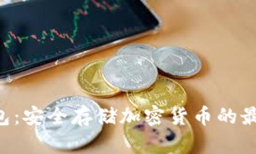 Xdoor冷钱包:安全存储加密货币的最佳解决方案