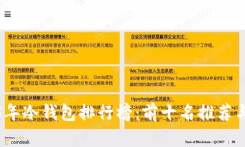 2023年冷钱包排行榜:前十名推荐与详解
