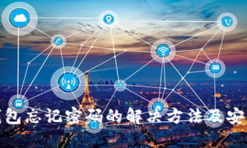 波宝钱包忘记密码的解决方法及安全建议