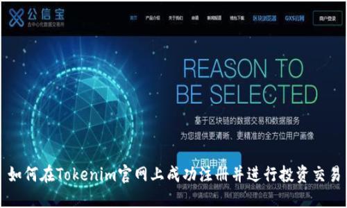 如何在Tokenim官网上成功注册并进行投资交易