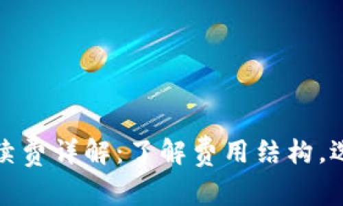 数字钱包手续费详解:了解费用结构,选择最优钱包