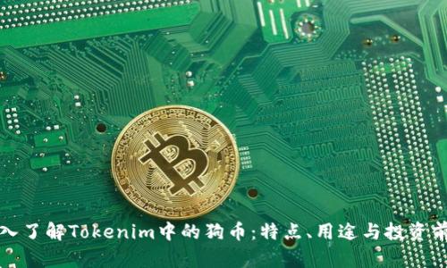 深入了解Tokenim中的狗币:特点、用途与投资前景