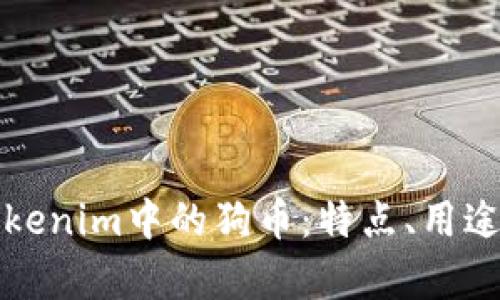 深入了解Tokenim中的狗币:特点、用途与投资前景