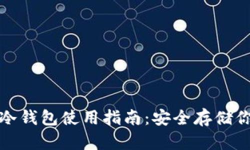 : 各类币的冷钱包使用指南:安全存储你的数字资产