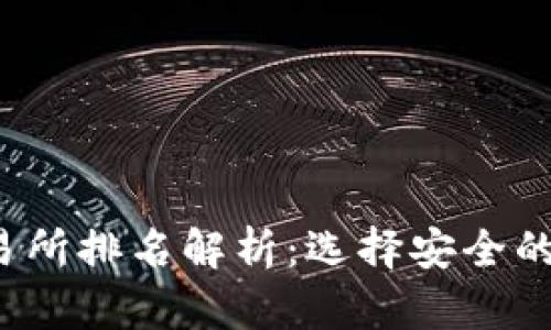 2023年冷钱包交易所排名解析:选择安全的加密资产存储方式