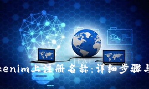 如何在Tokenim上注册名称:详细步骤与注意事项
