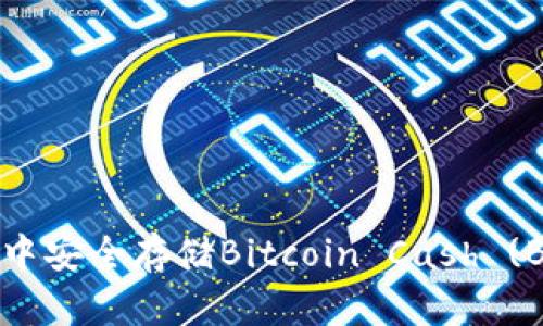 如何在Token.im中安全存储Bitcoin Cash (BCH) 的完整指南