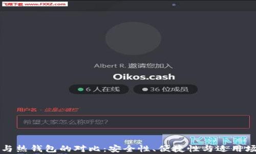 冷钱包与热钱包的对比:安全性、便捷性与适用场景解析