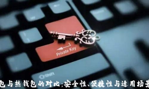 冷钱包与热钱包的对比:安全性、便捷性与适用场景解析