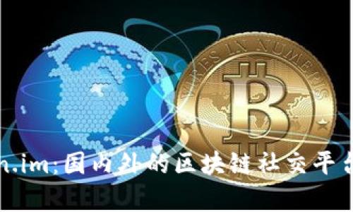 Token.im:国内外的区块链社交平台分析