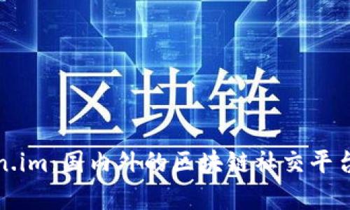 Token.im:国内外的区块链社交平台分析