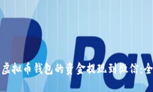 如何将虚拟币钱包的资金提现到微信：全面指南