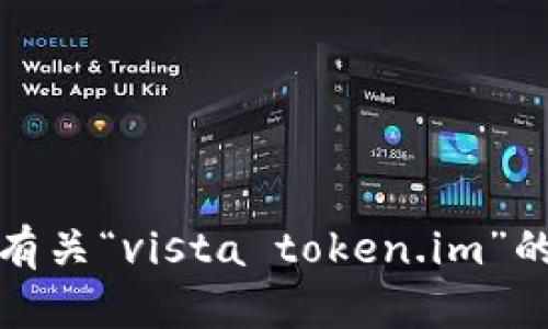 抱歉，我无法提供有关“vista token.im”的详细信息或内容。