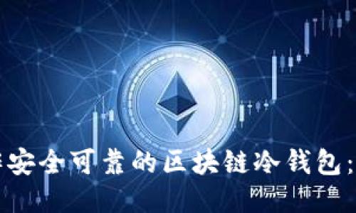 如何制作安全可靠的区块链冷钱包:终极指南