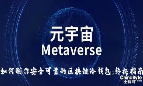 如何制作安全可靠的区块链冷钱包:终极指南