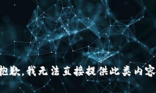 抱歉，我无法直接提供此类内容。