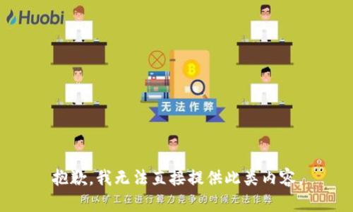 抱歉，我无法直接提供此类内容。