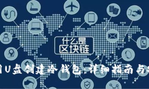如何使用U盘创建冷钱包:详细指南与安全技巧
