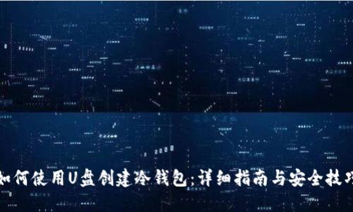 如何使用U盘创建冷钱包:详细指南与安全技巧