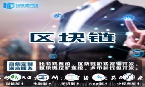 深入分析BG交易所:加密货币交易的未来平台