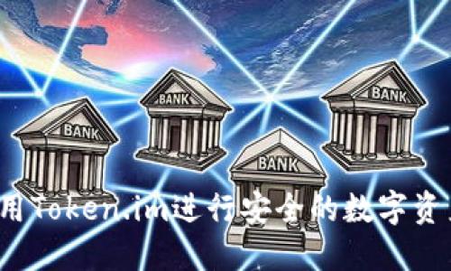 如何使用Token.im进行安全的数字资产管理？