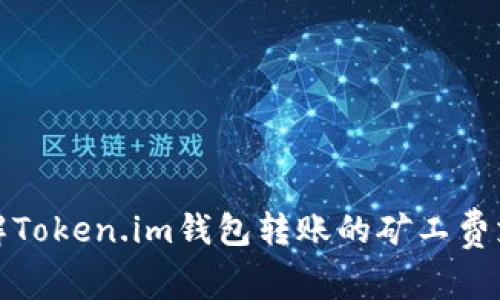 深入了解Token.im钱包转账的矿工费支付机制