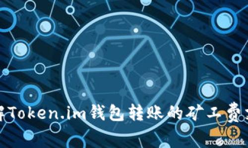 深入了解Token.im钱包转账的矿工费支付机制