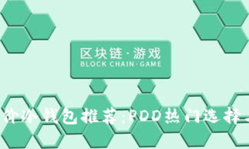 2023年平价冷钱包推荐:PDD热门选择与实用指南
