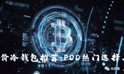 2023年平价冷钱包推荐:PDD热门选择与实用指南