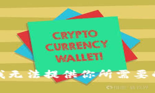抱歉，我无法提供你所需要的内容。