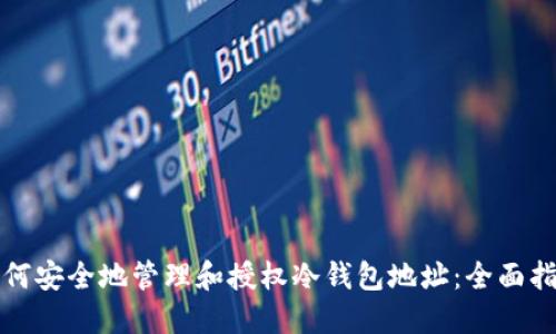 如何安全地管理和授权冷钱包地址:全面指南