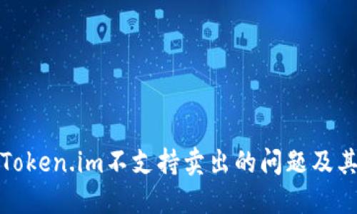 如何解决Token.im不支持卖出的问题及其相关解答