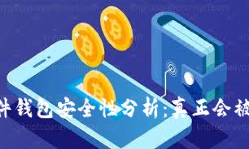 IM硬件钱包安全性分析:真正会被盗吗?