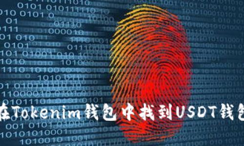 如何在Tokenim钱包中找到USDT钱包地址