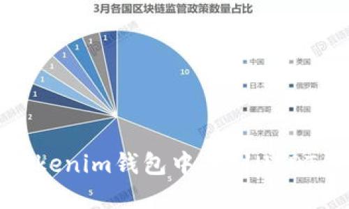 如何在Tokenim钱包中找到USDT钱包地址