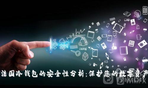法国冷钱包的安全性分析:保护您的数字资产