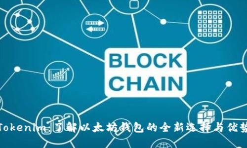 Tokenim：了解以太坊钱包的全新选择与优势