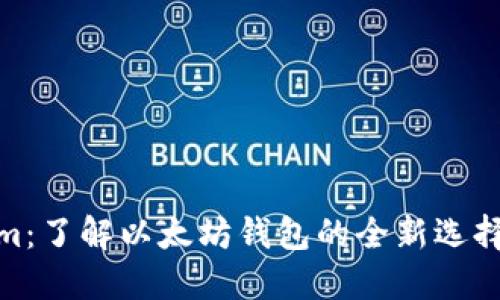 Tokenim：了解以太坊钱包的全新选择与优势