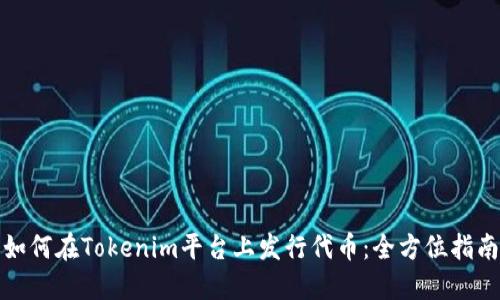 如何在Tokenim平台上发行代币:全方位指南