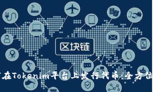 如何在Tokenim平台上发行代币:全方位指南