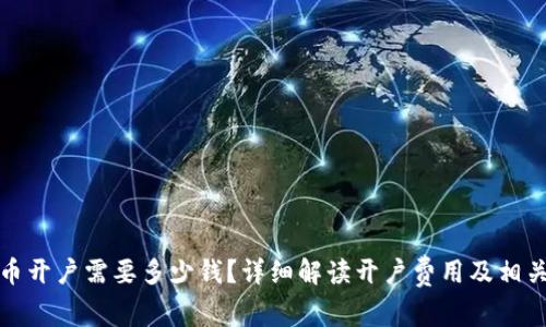 泰达币开户需要多少钱?详细解读开户费用及相关信息