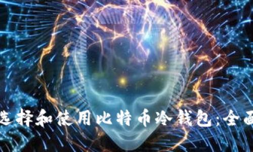 如何选择和使用比特币冷钱包:全面指南