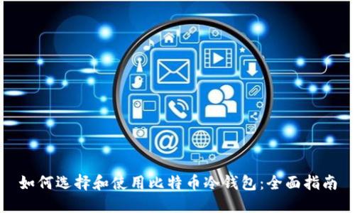 如何选择和使用比特币冷钱包:全面指南