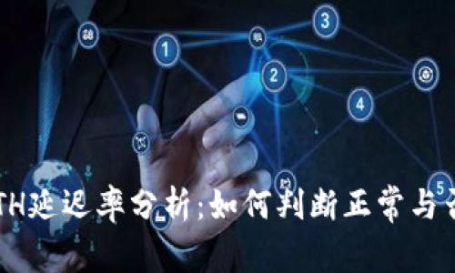 ETH延迟率分析:如何判断正常与否?